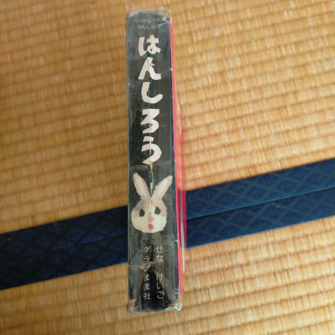 はんしろうがわらった・ないた・おこった・ねらってる　4冊セット