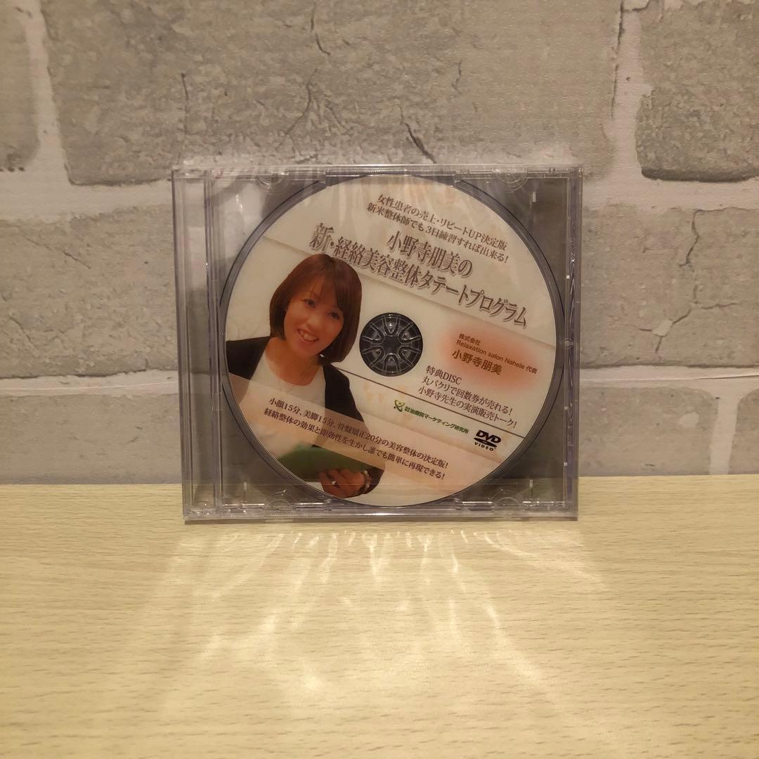 小野寺朋美の新・経絡美容整体タテートプログラム DVD+特典DVD