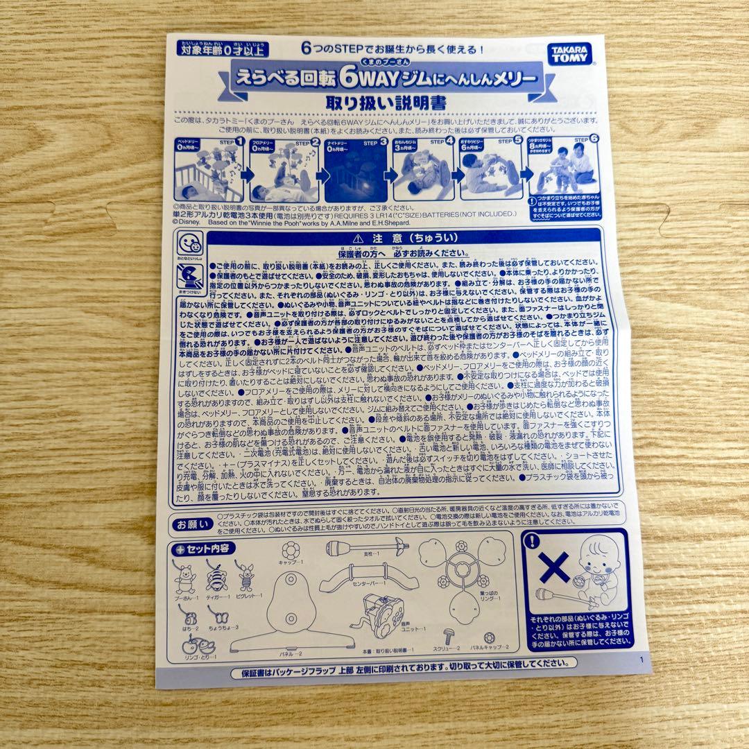 【パーツ完備】 えらべる　回転　6way ジムにへんしん　メリー　プーさん
