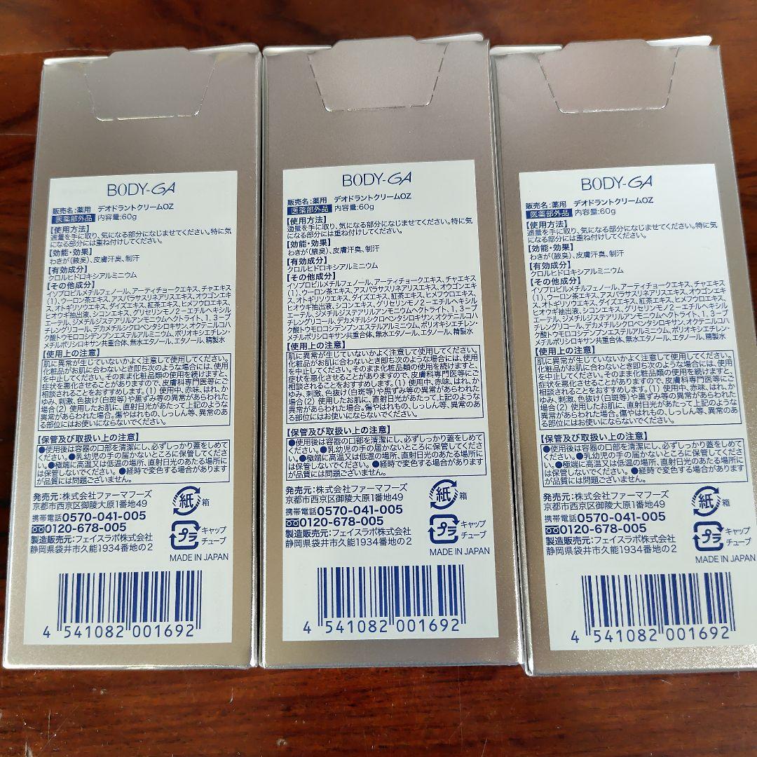 BODY-GA デオドラントクリーム 60g　3本セット