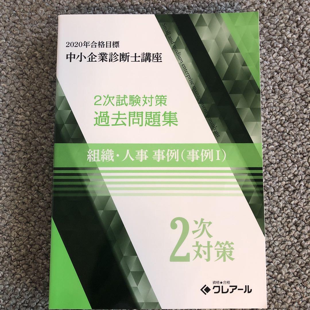 2020年度　中小企業診断士2次試験過去問集５冊セット
