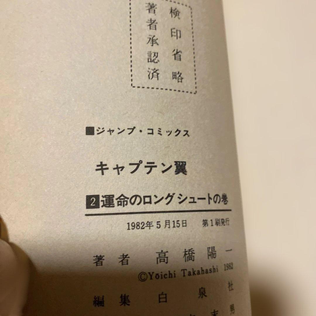 キャプテン翼 2 運命のロングシュートの巻初版
