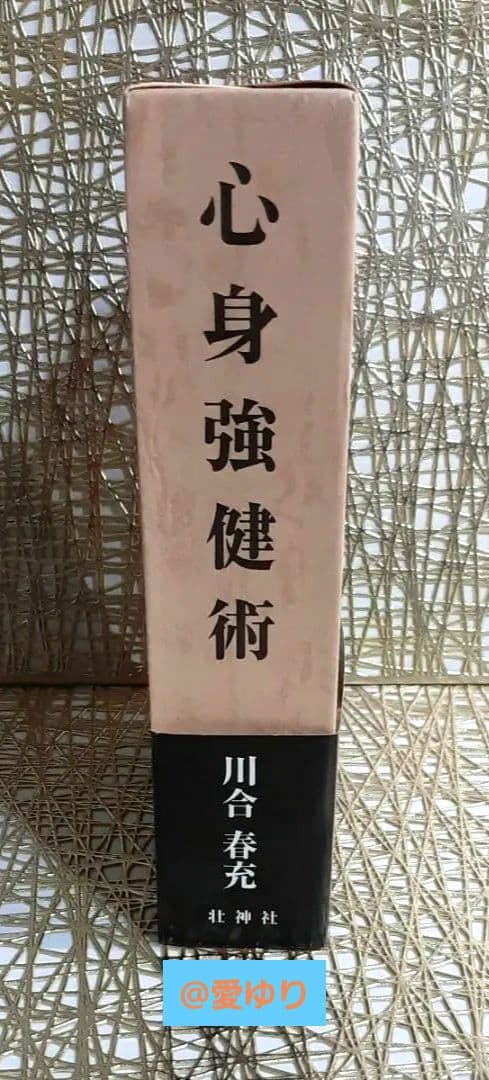【天覧】♦肥田春充『心身強健術』肥田式強健術 研究者 必読書❗武術気合法⭐体育法