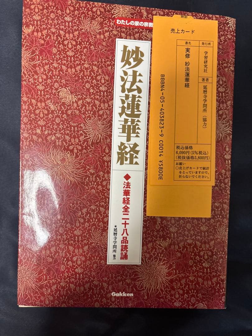 実修　妙法蓮華経 DVD付 学研　全二十八品読誦　絶版本