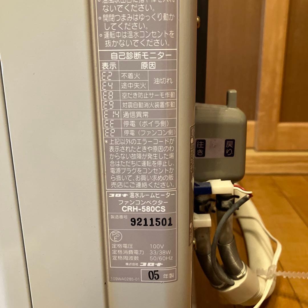 ④コロナ　温水ルームヒーター リモコン付きCRH-580CS CORONA