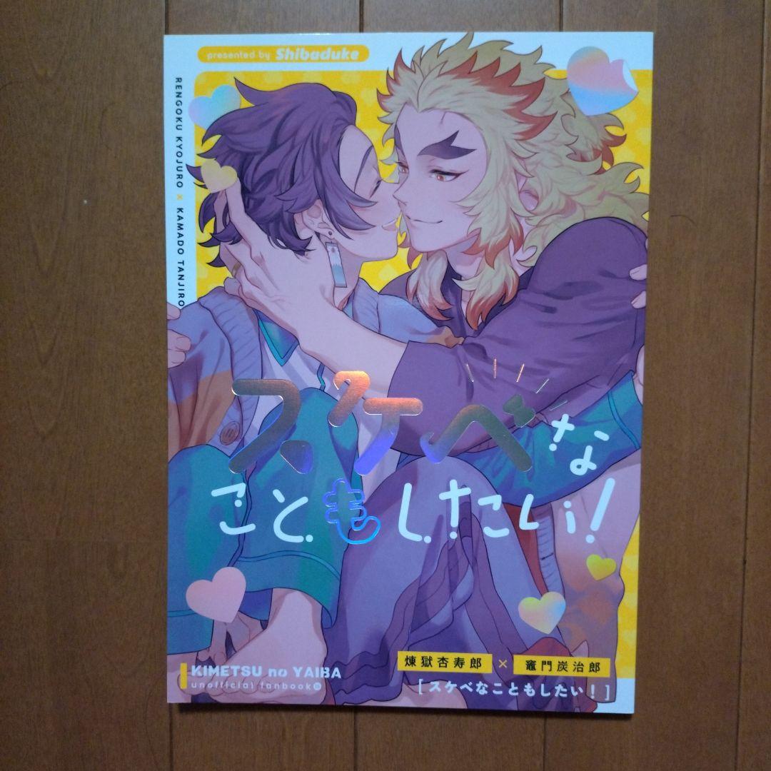 鬼滅の刃同人誌煉炭　しば漬け