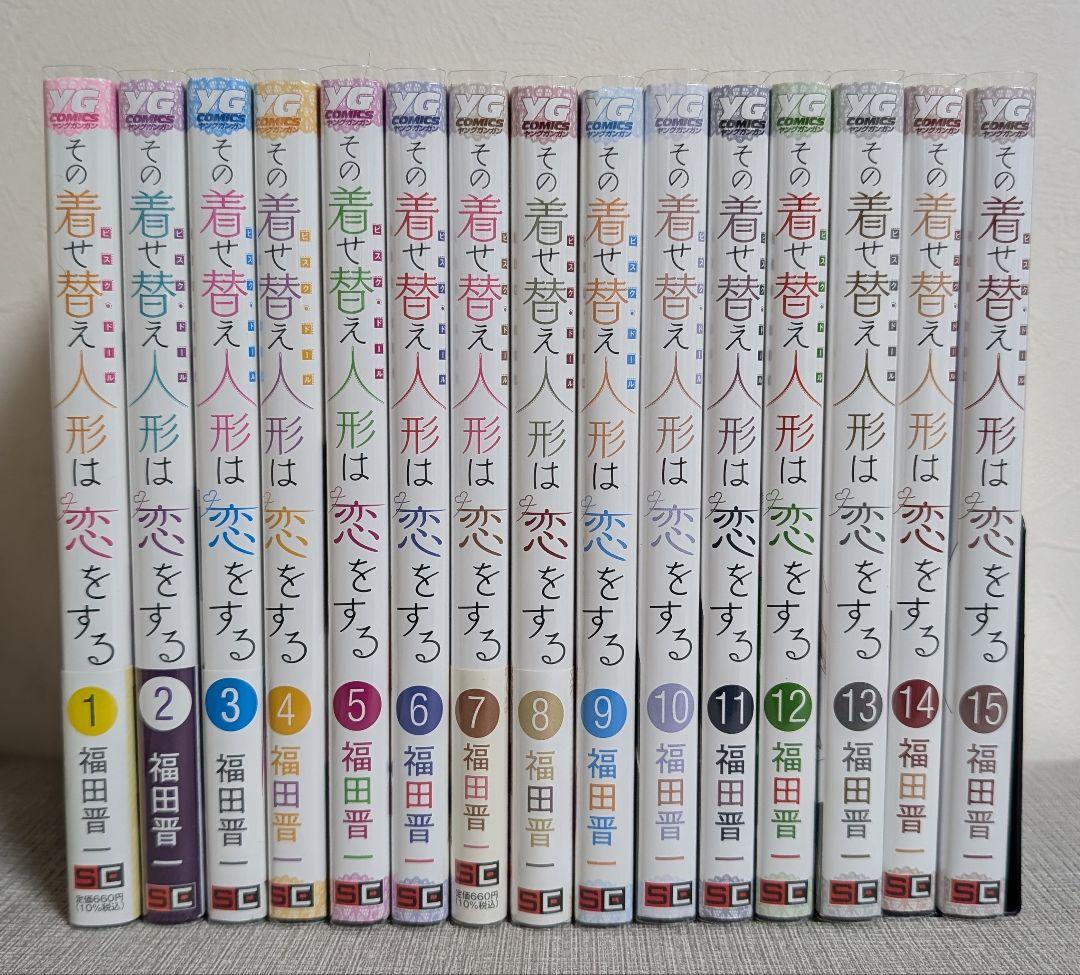 【全巻クリアカバー付】 その着せ替え人形は恋をする 1-15巻