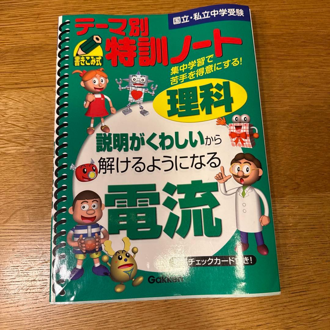 【絶版 希少品】テーマ別特訓ノート 理科 電流
