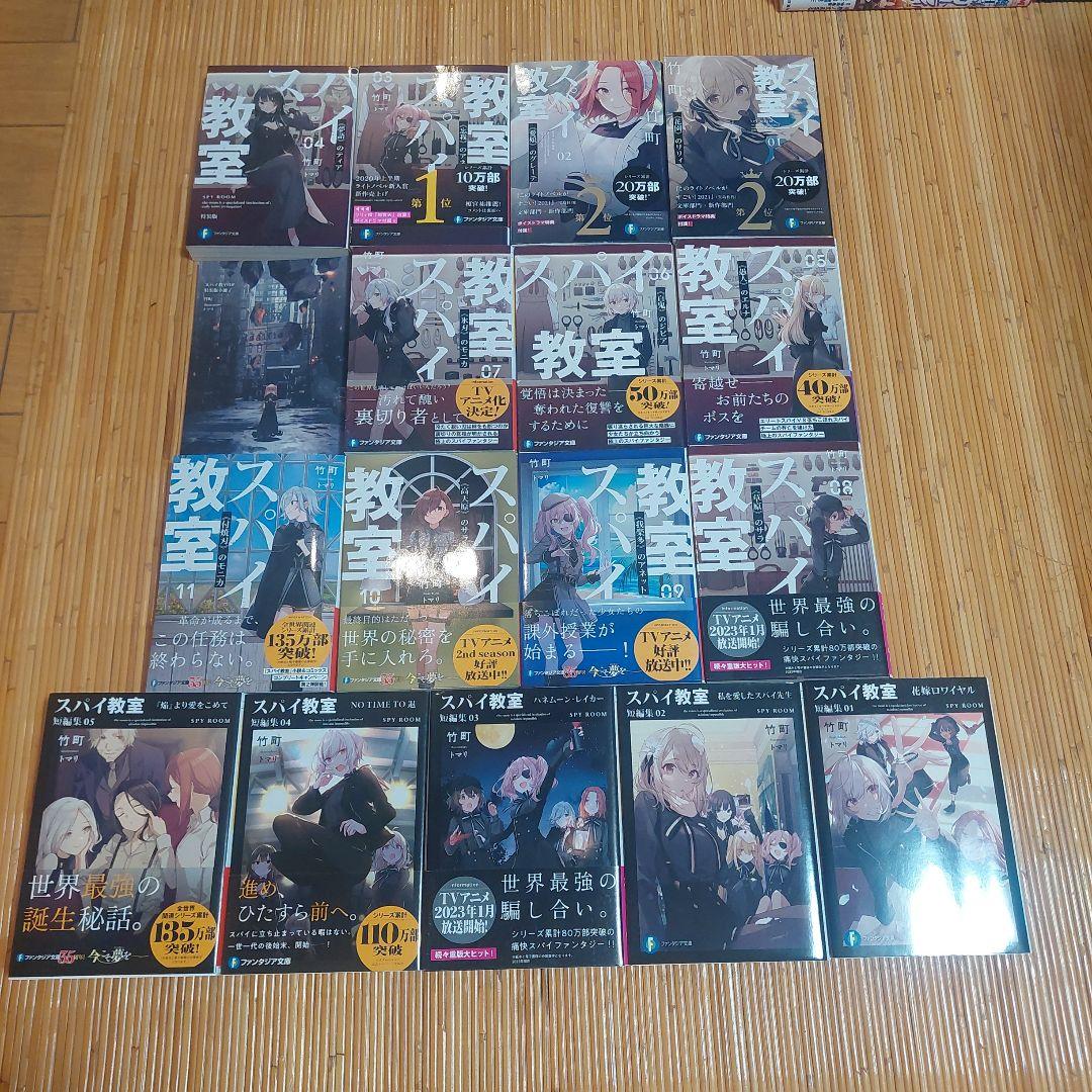 スパイ教室 1から12+1、2、4巻特装版と短編集1から5