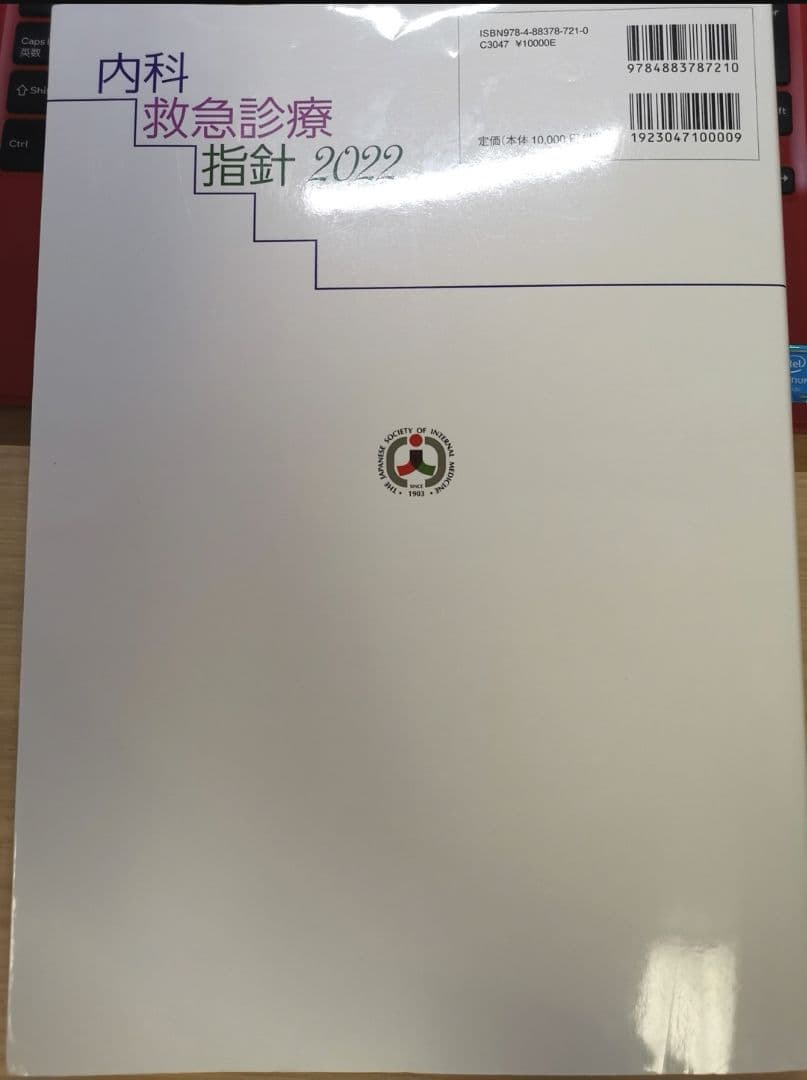 内科救急診療指針2022 １回のみ使用 未裁断 値下げ可