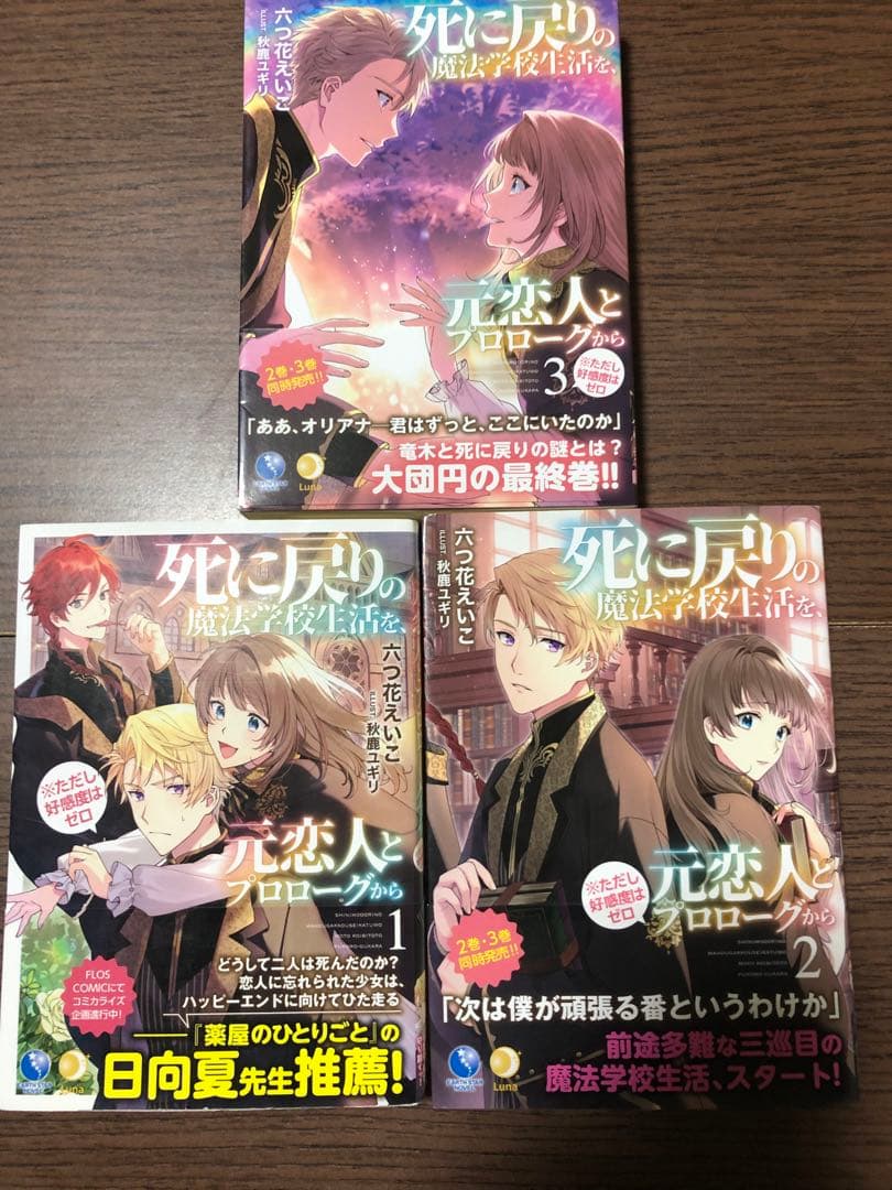 全初版帯付　ペーパー　死に戻りの魔法学校生活を、元恋人とプロローグから〜　全巻