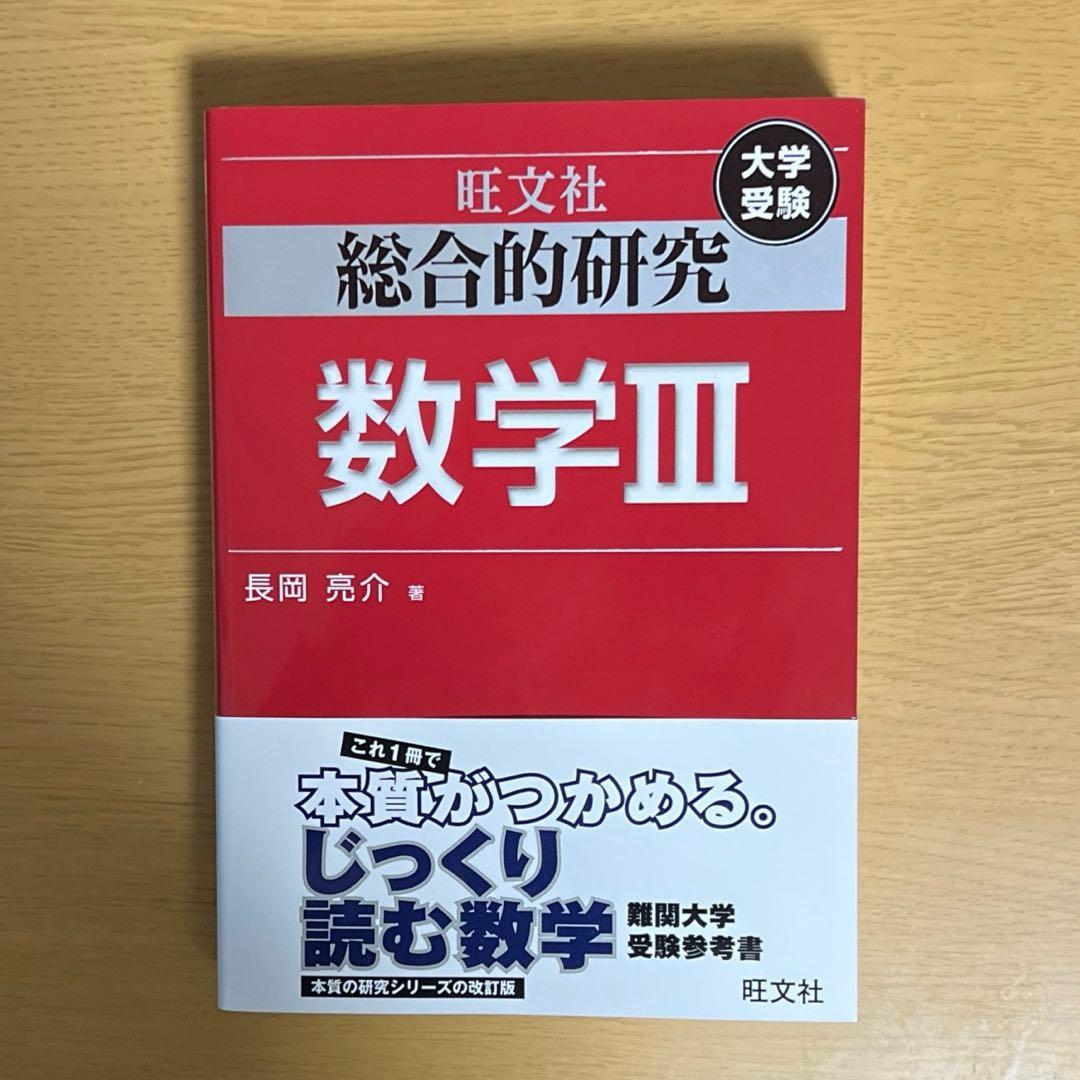 総合的研究数学3 : 大学受験 SG3-26-1