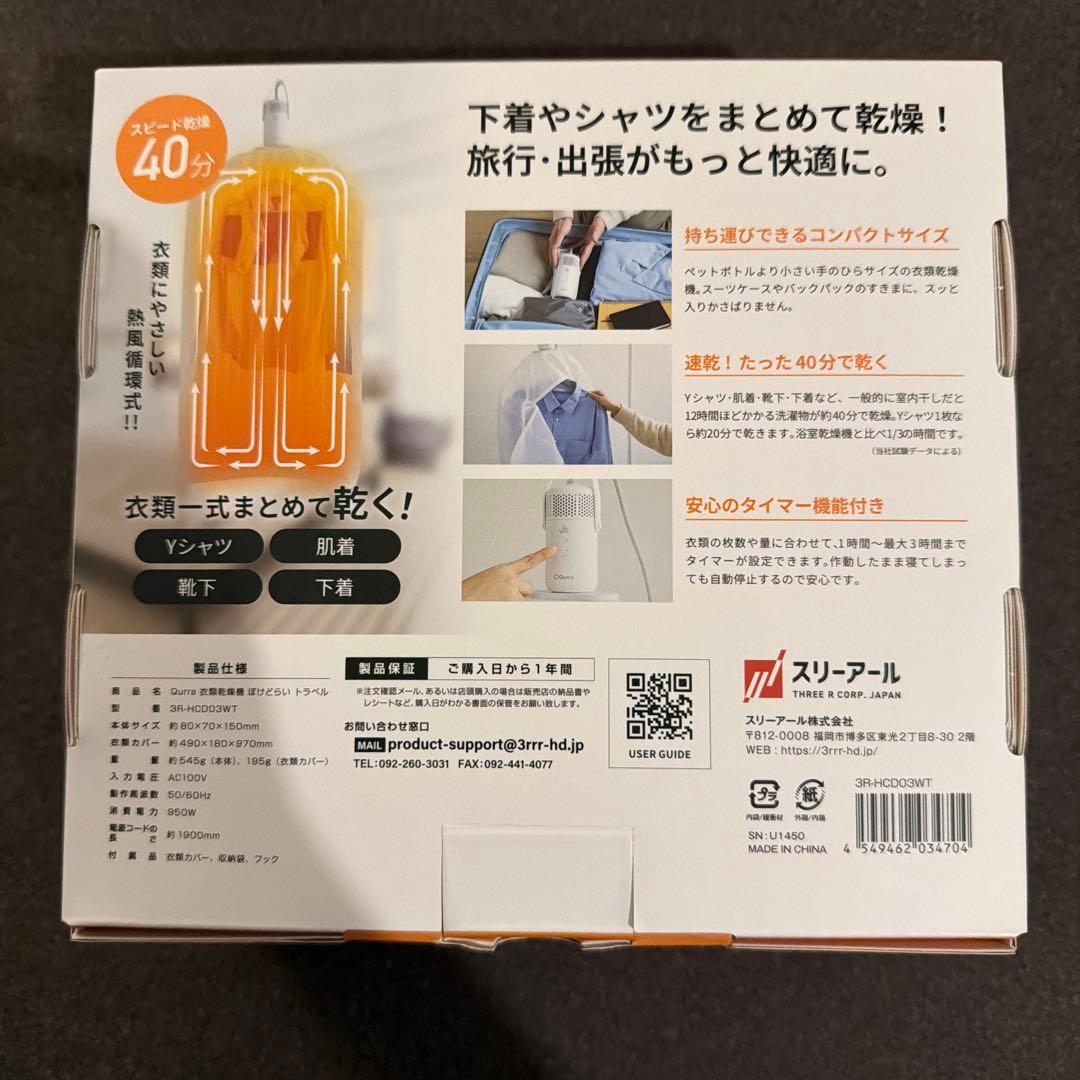 Qurra 衣類乾燥機 ぽけどらい トラベル 専用アタッチメント スリーアール