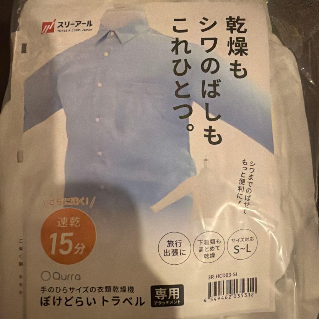 Qurra 衣類乾燥機 ぽけどらい トラベル 専用アタッチメント スリーアール