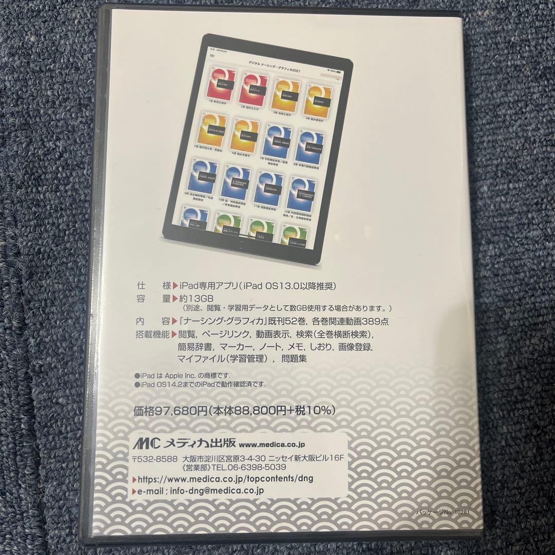 デジタル看護教科書 2021 for iPad