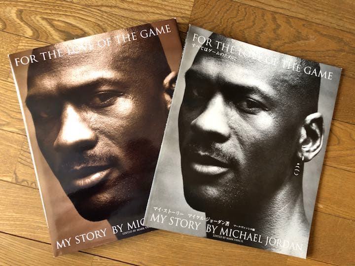 すべてはゲームのために マイ・ストーリー マイケル・ジョーダン著 NBA