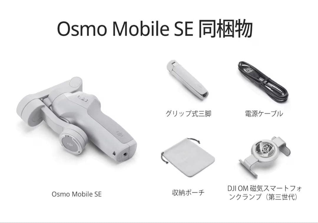 値下げ！【未使用】DJI Osmo Mobile SE スマホスタビライザー