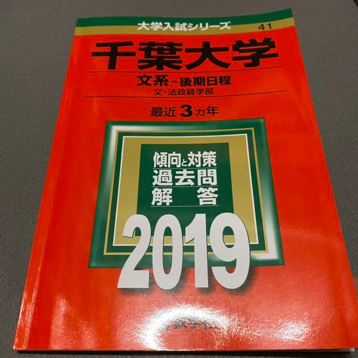 赤本　千葉大学　文系　後期日程　1998年～2020年 22年分