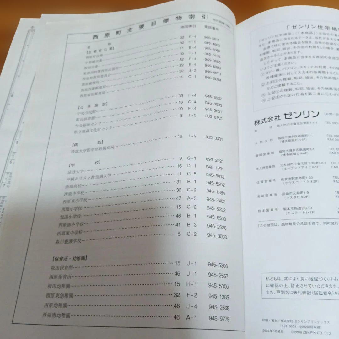 中頭郡　西原町　沖縄 地図ガイド 　2006年版　　ゼンリン住宅地図
