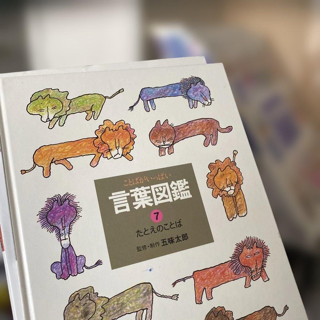 言葉図鑑 全10巻 五味太郎