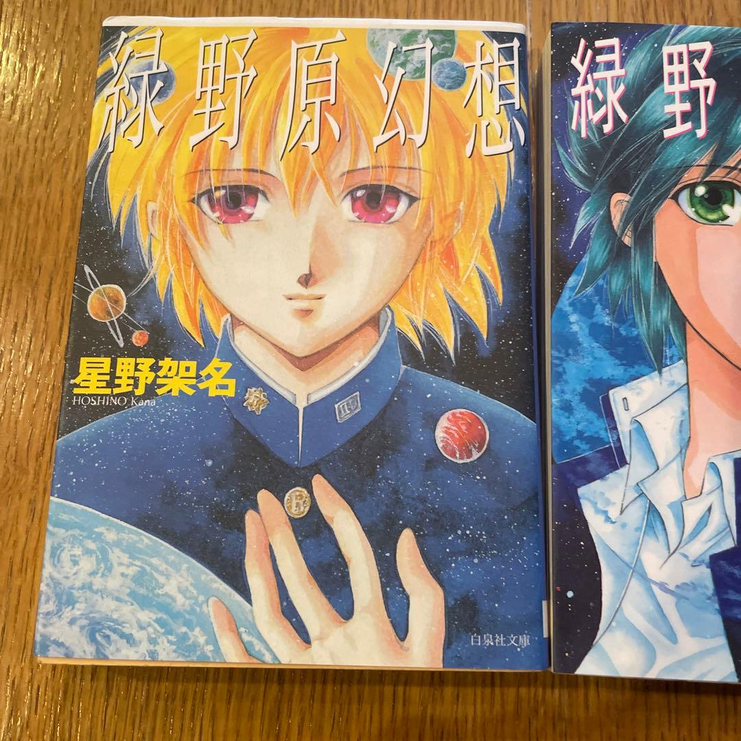 緑野原幻想　緑野原少年　赤い角の童留2巻　星野架名
