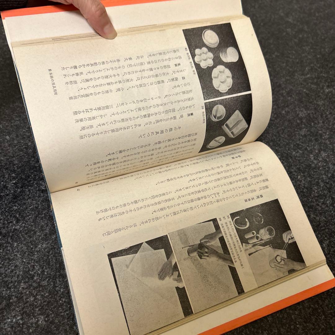 （セール中）日本画の技法　吉岡堅二 福田豊四郎 東山魁夷 上村松篁ら　美術出版社