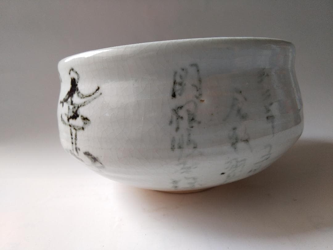 天神窯 岡本欣三 作 鉄繪 茶碗 茶道具 共箱 共布 栞 新品 未使用 です。