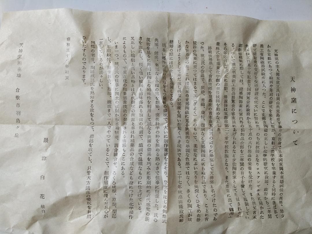 天神窯 岡本欣三 作 鉄繪 茶碗 茶道具 共箱 共布 栞 新品 未使用 です。