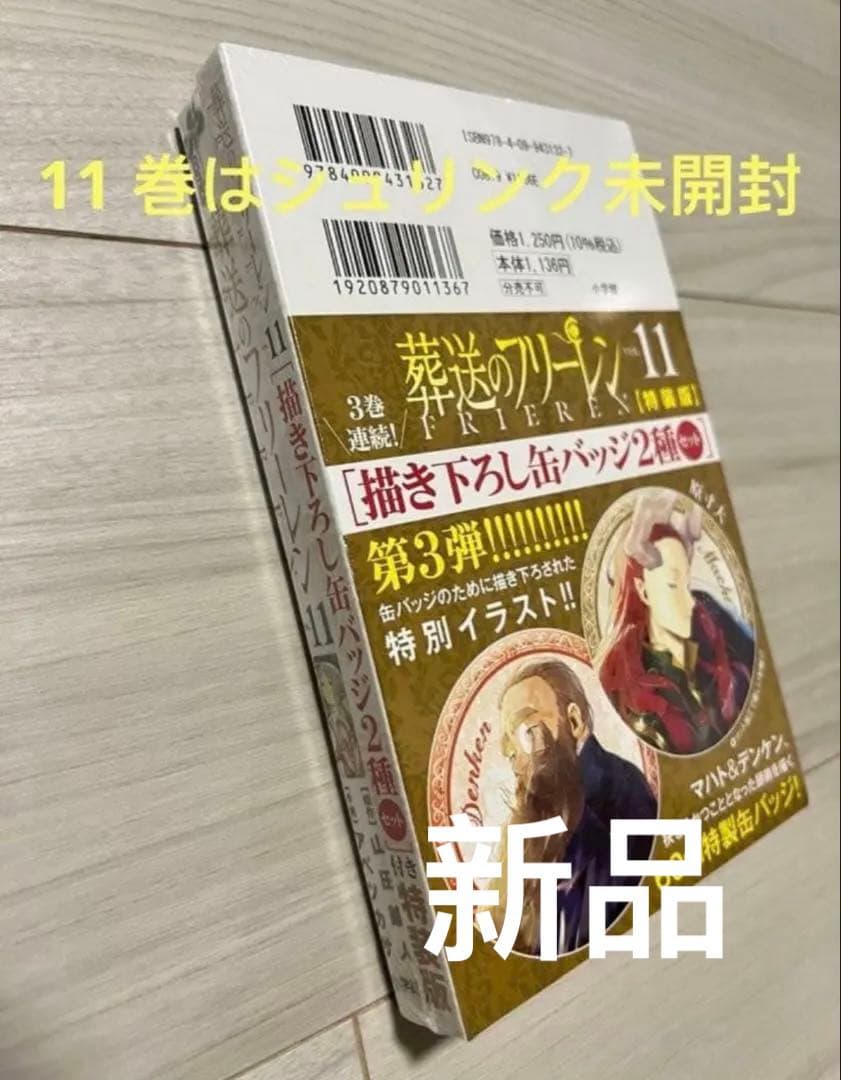 葬送のフリーレン　1-15巻　全巻初版セット 6-14巻特典付き（特典新品）