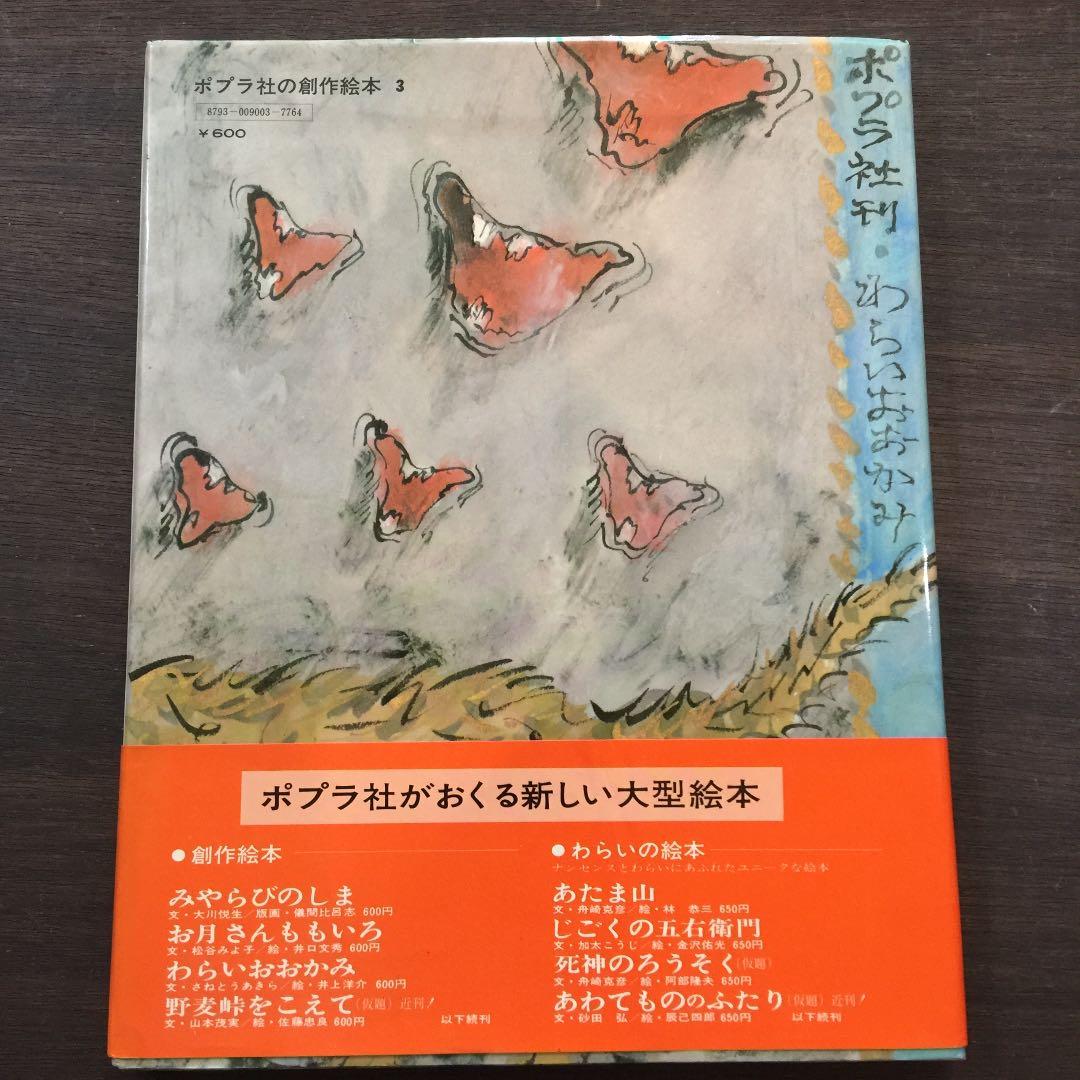 わらいおおかみ 問題作 絶版絵本 希少