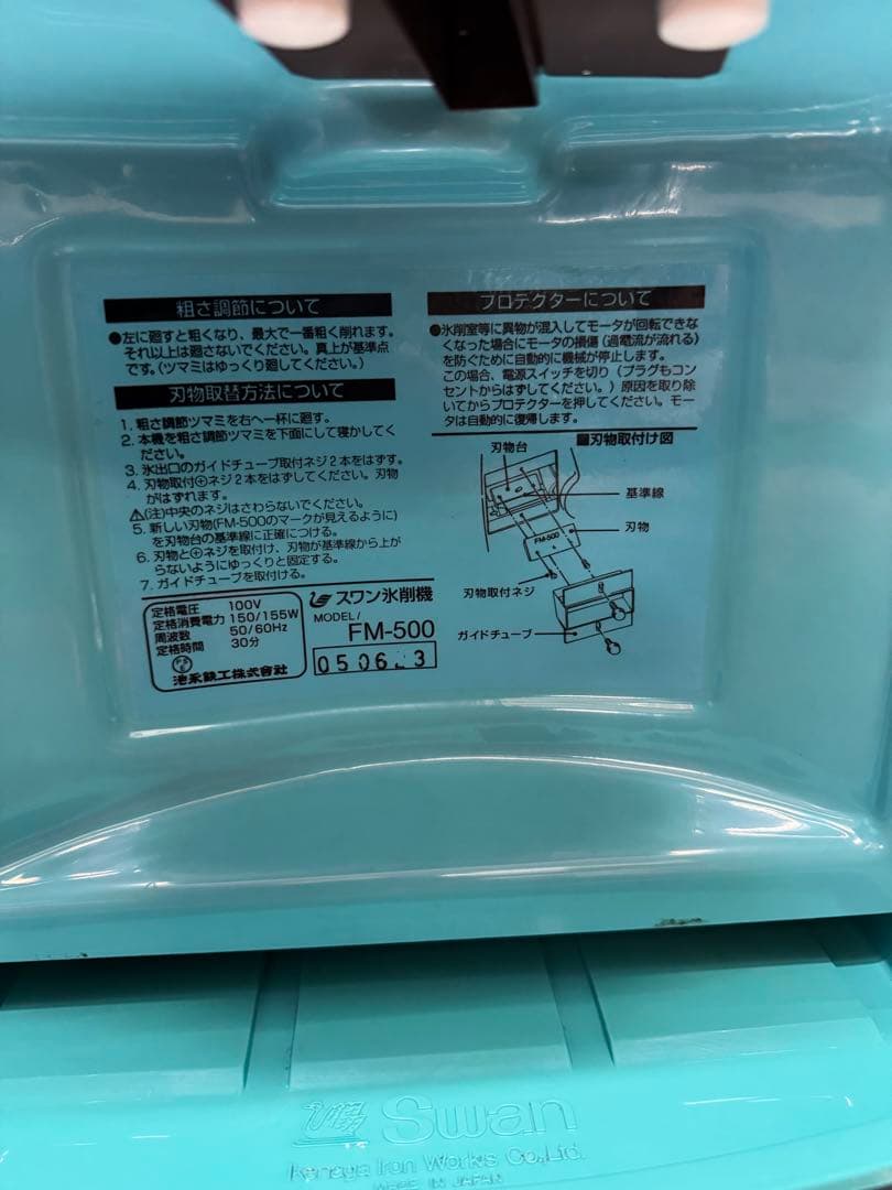 デ*シ様 Swan FM-500 アイスシェーバー