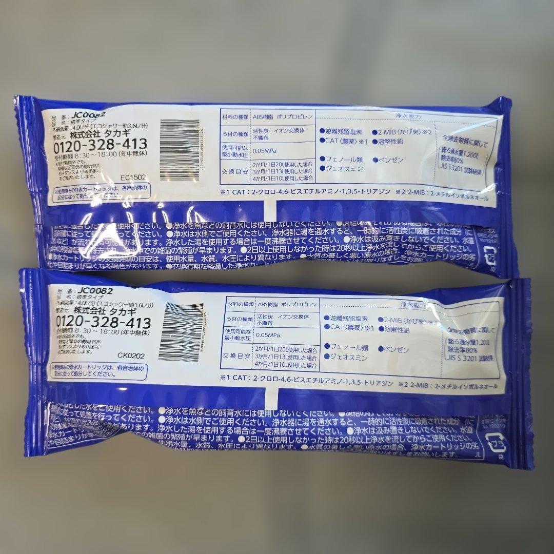 【くー】浄水器カートリッジ JC0082 高除去性能タイプ2個