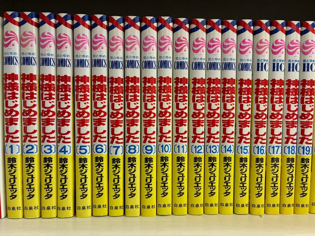 神様はじめました 全巻セット 1-25巻