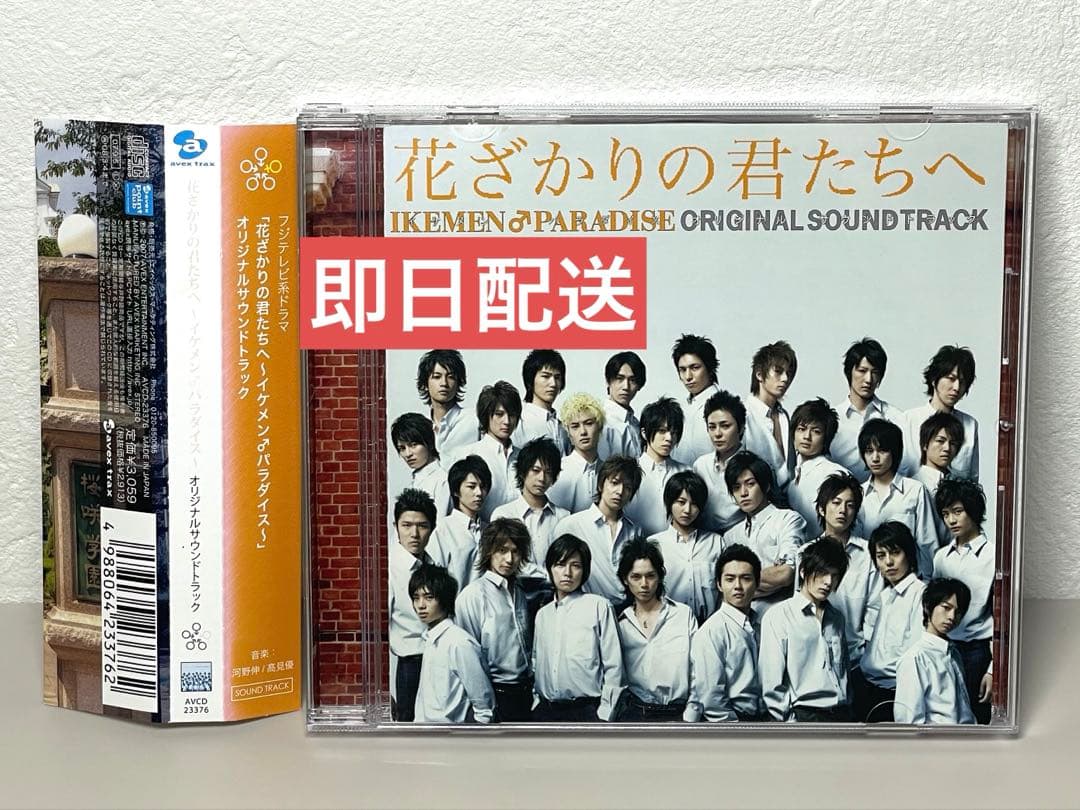 即日配送 CD 花ざかりの君たちへ　オリジナル・サウンドトラック