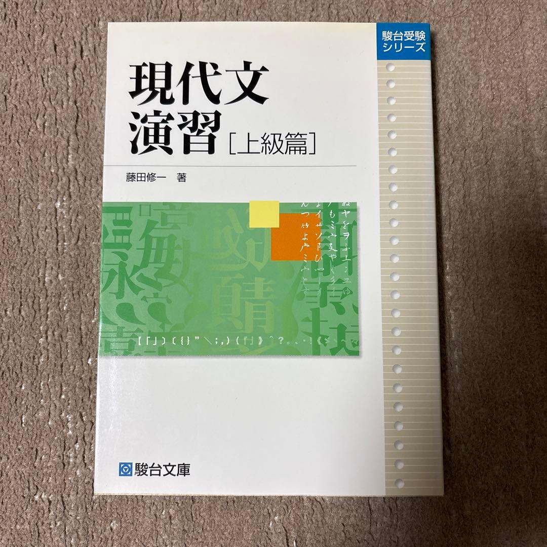 入手困難！藤田修一先生の名著。 現代文演習シリーズ　上級、中級、基礎、入門