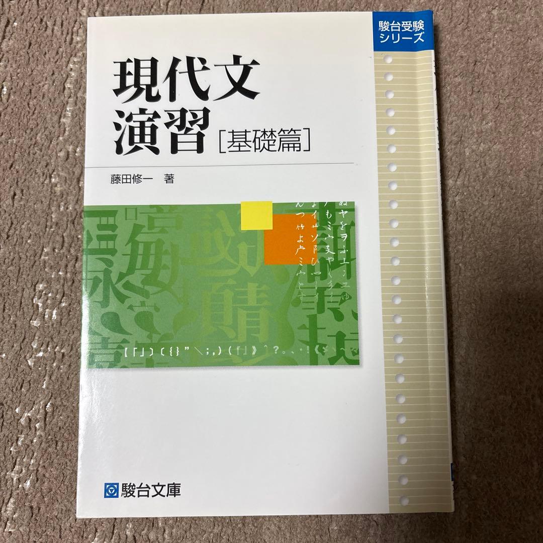 入手困難！藤田修一先生の名著。 現代文演習シリーズ　上級、中級、基礎、入門