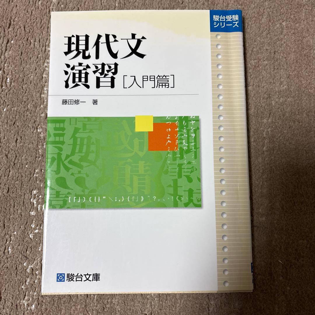 入手困難！藤田修一先生の名著。 現代文演習シリーズ　上級、中級、基礎、入門