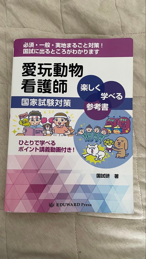 愛玩動物看護師国家試験対策書 2026年版　参考書