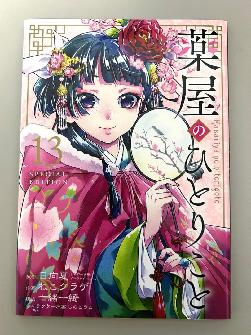 薬屋のひとりごと セット 1巻～13巻 小冊子付き