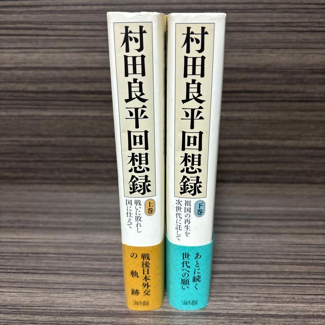 村田良平回想録 上巻 下巻