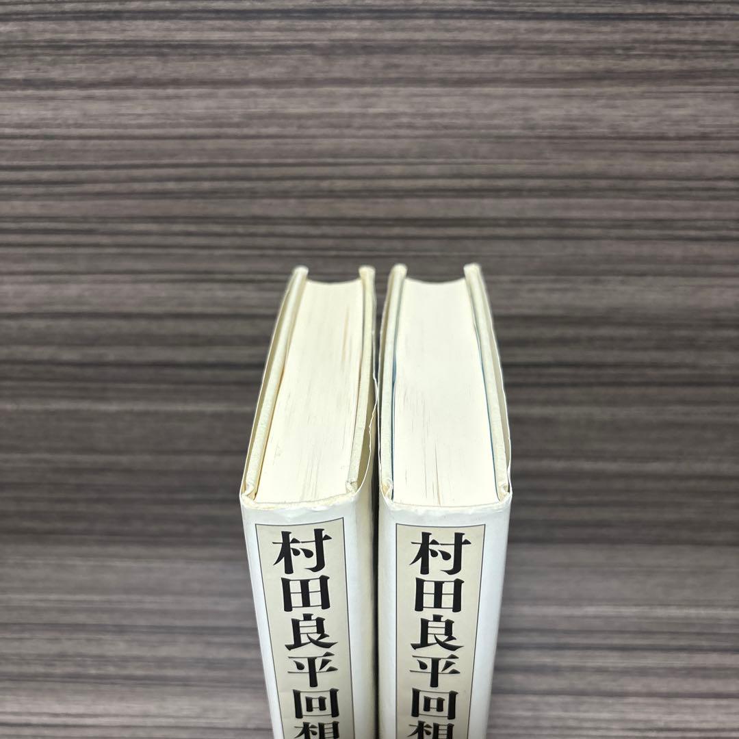村田良平回想録 上巻 下巻