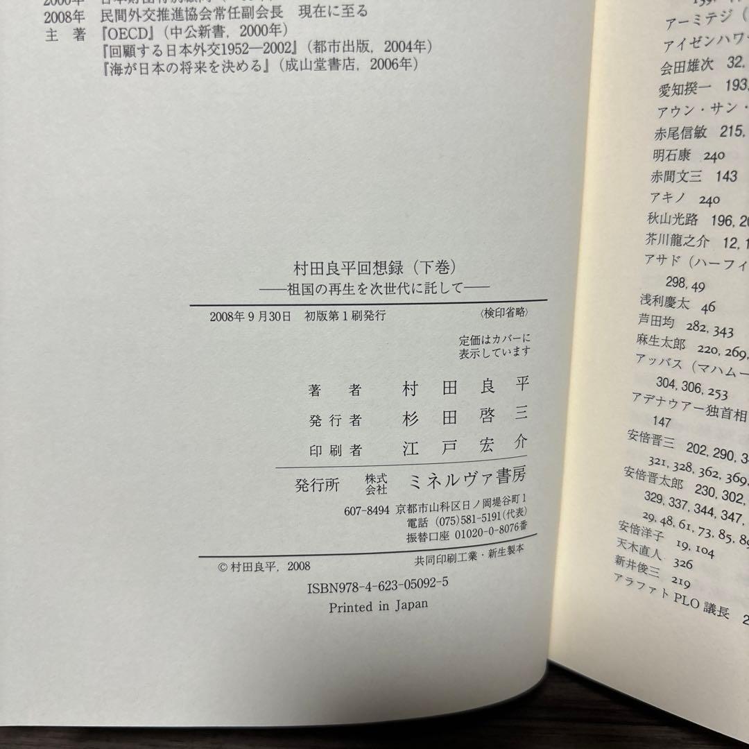村田良平回想録 上巻 下巻