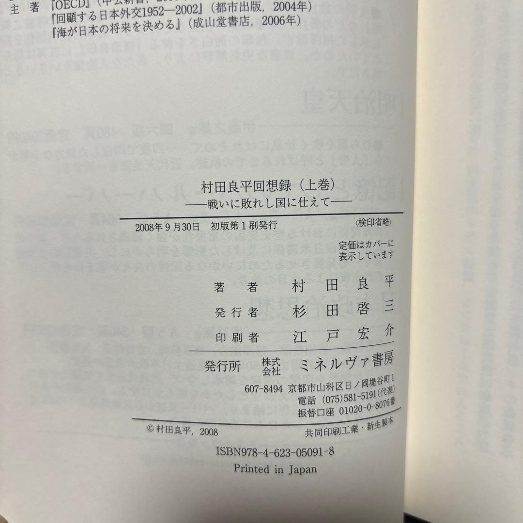 村田良平回想録 上巻 下巻