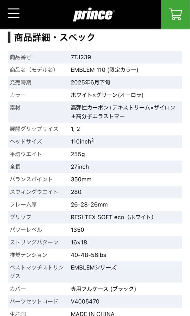 プリンスEMBLEM 110 (限定カラー、ホワイト×グリーン(オーロラ)、G1