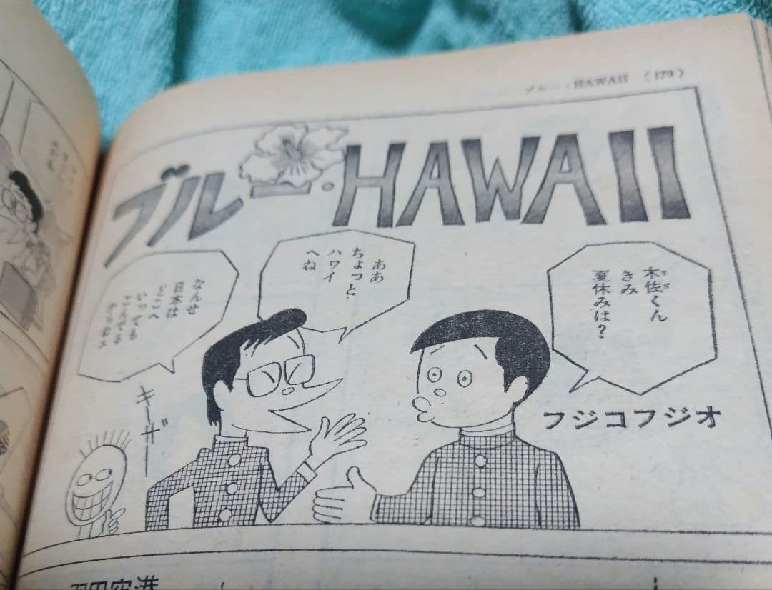 中学一年コース1974年8月号 藤子不二雄「ブルー・ハワイ」