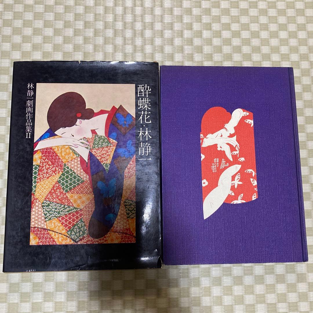 【初版 1800部】酔蝶花 林静一 劇画作品集 II