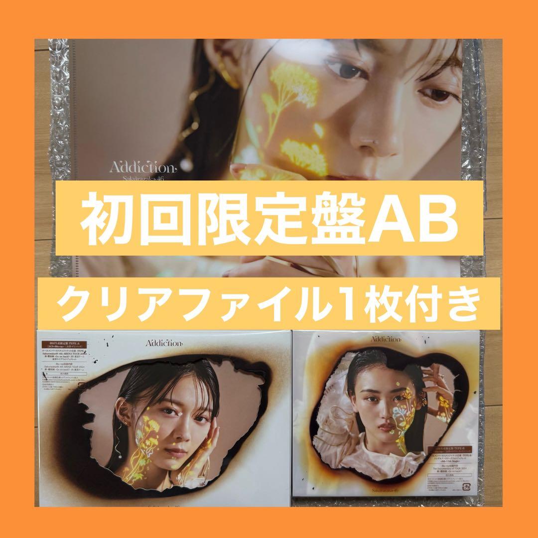 櫻坂46 Addiction アルバム　初回限定盤　TypeAB ファイル　④