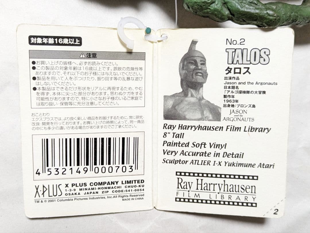 X-PLUS製ハリーハウゼン・フィルムライブラリー「タロス」