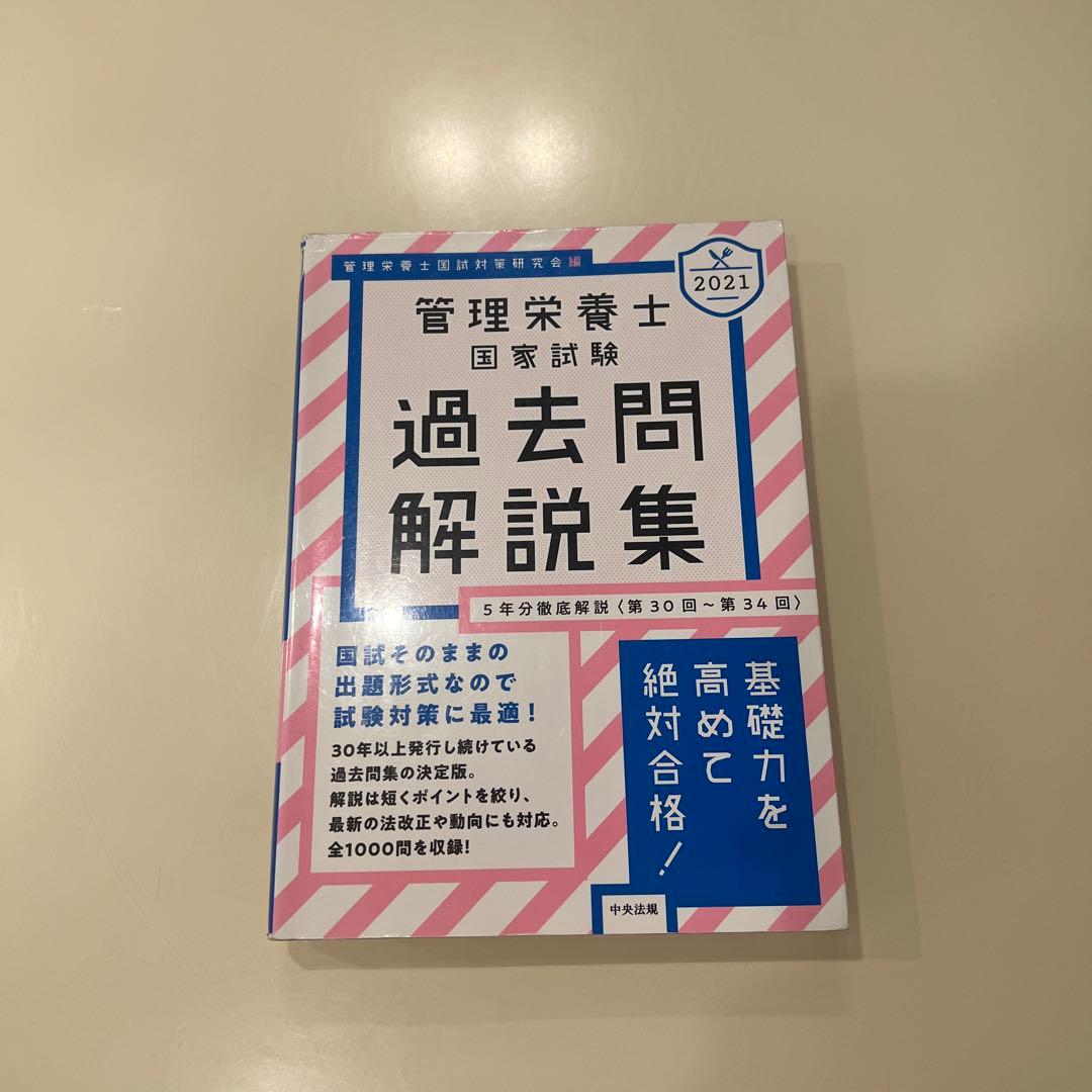 管理栄養士国家試験対策教材セットなぜどうして1〜6巻・模試・10年分過去問