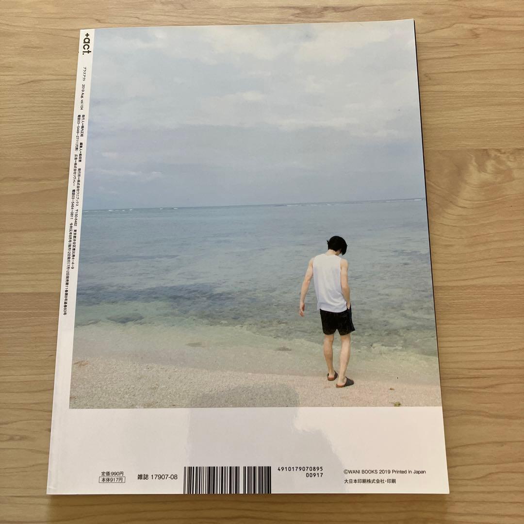 三浦春馬さん表紙　➕act. プラスアクト2019 8月号　day by day